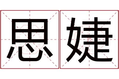 婕意思名字